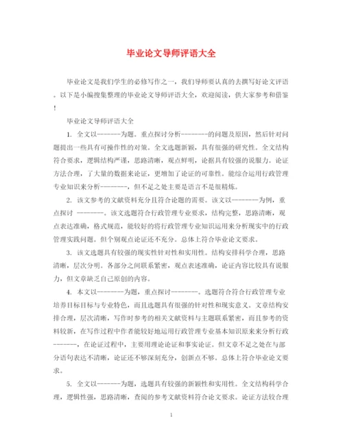 2023年毕业论文导师评语大全2.docx