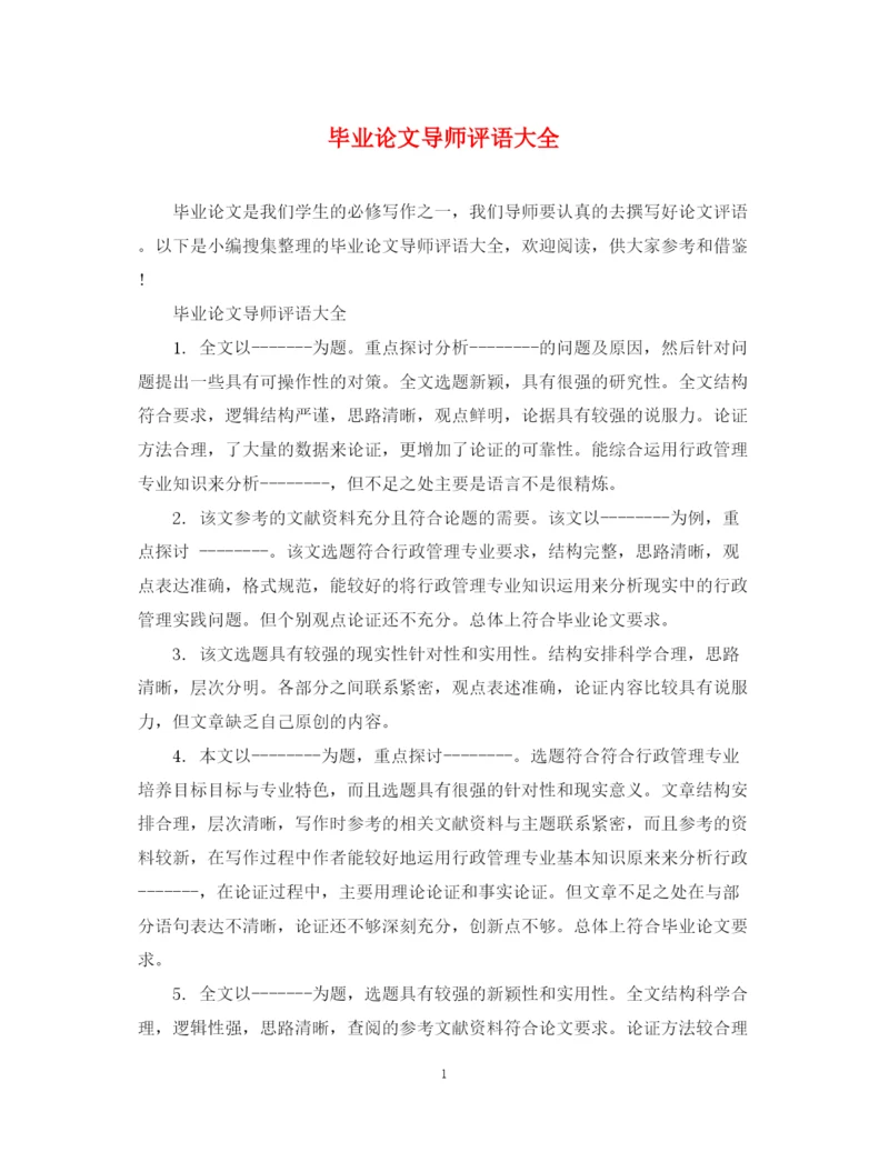 2023年毕业论文导师评语大全2.docx