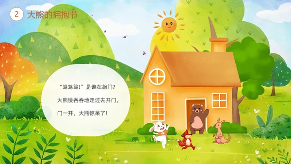 绿色清新卡通儿童绘本故事大熊的拥抱节儿童故事绘本