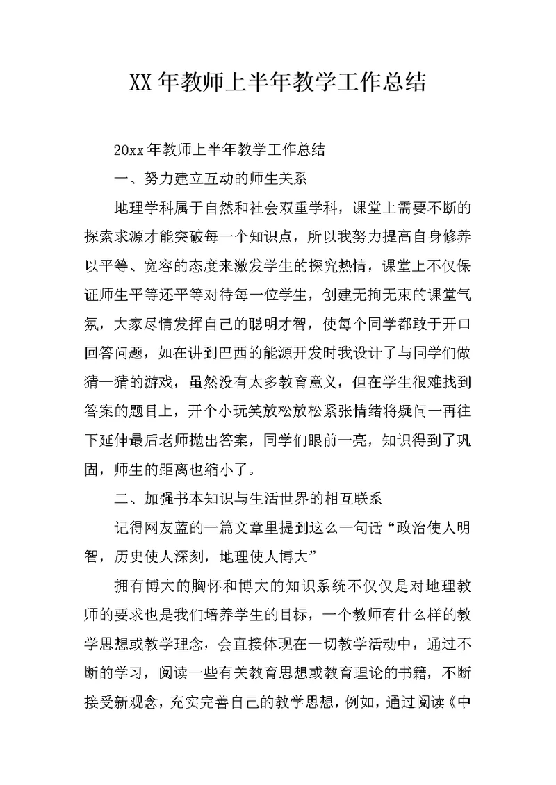 XX年教师上半年教学工作总结