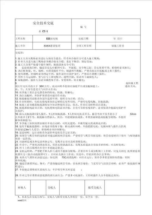 风电安全技术交底大全