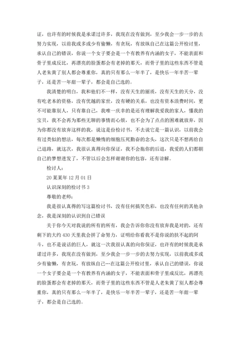 认识深刻的检讨书10篇.docx