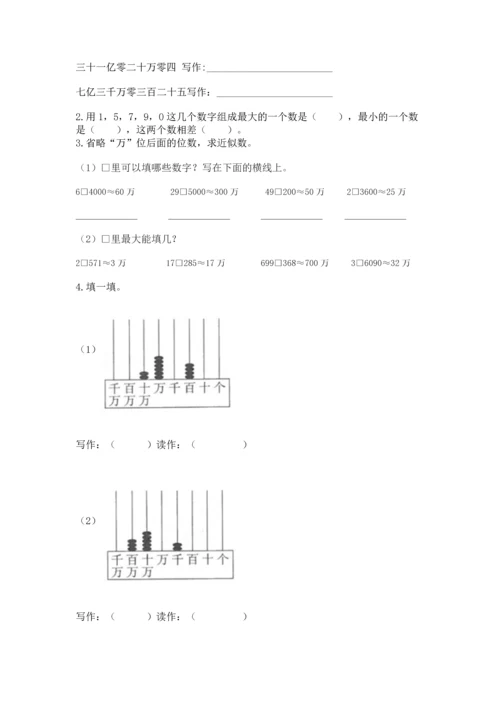 人教版四年级上册数学第一单元《大数的认识》测试卷附完整答案（易错题）.docx