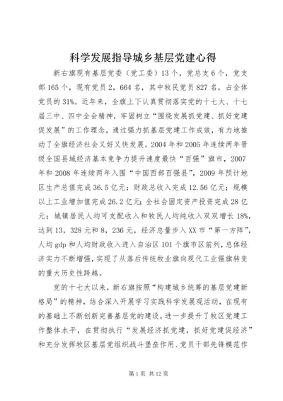 科学发展指导城乡基层党建心得.docx