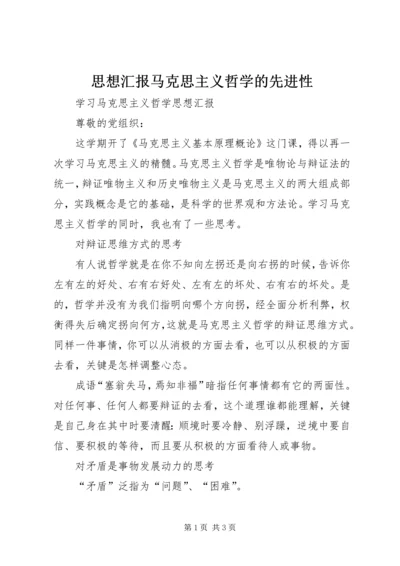 思想汇报马克思主义哲学的先进性 (2).docx