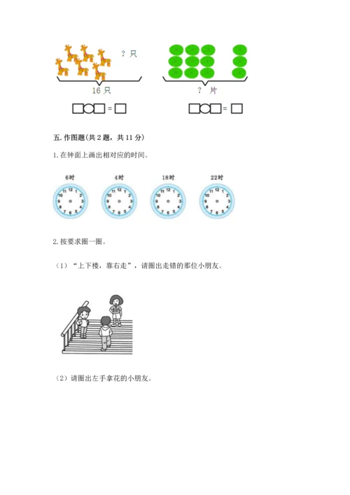 人教版一年级上册数学期末测试卷带答案（综合题）.docx