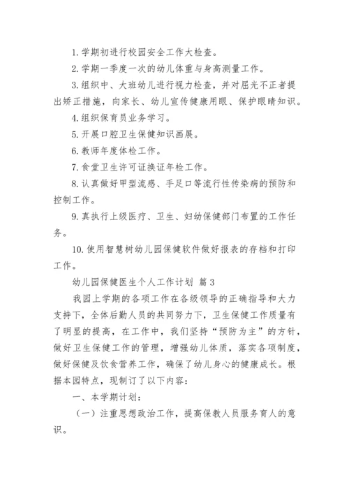 幼儿园保健医生个人工作计划_2.docx