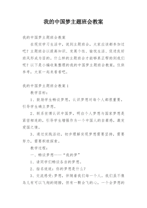 我的中国梦主题班会教案.docx