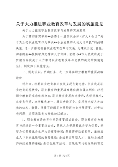 关于大力推进职业教育改革与发展的实施意见.docx