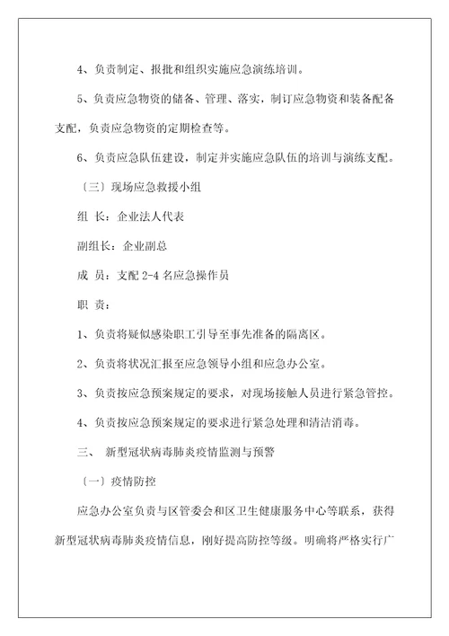 企业复工新型冠状病毒肺炎疫情防控应急预案