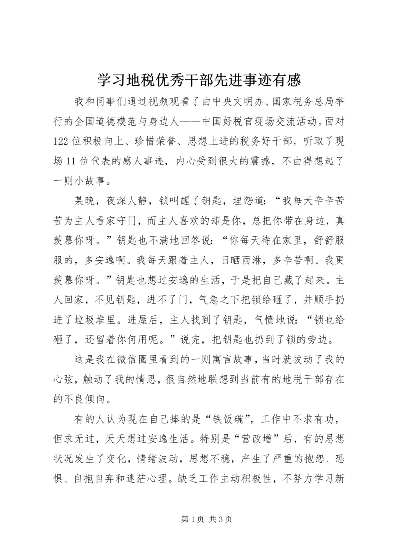 学习地税优秀干部先进事迹有感.docx