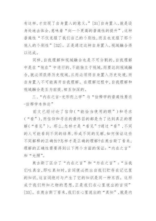 浅析奥古斯丁的哲学思想论文.docx