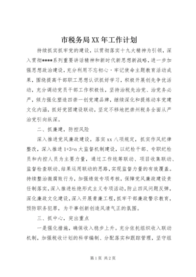 市税务局XX年工作计划 (2).docx