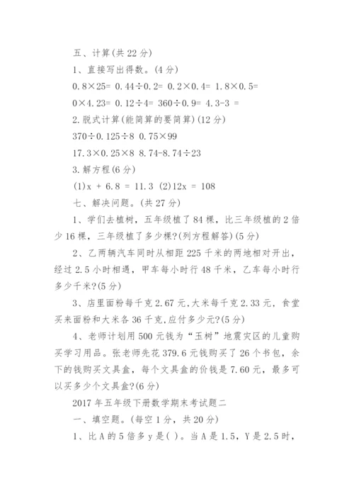 2017年五年级下册数学期末考试题.docx