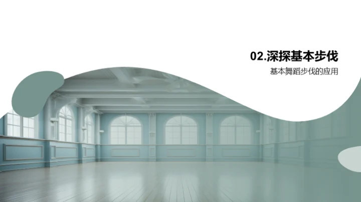 舞蹈基本步伐全探索