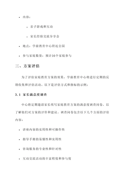 学前教育中心家庭教育方案