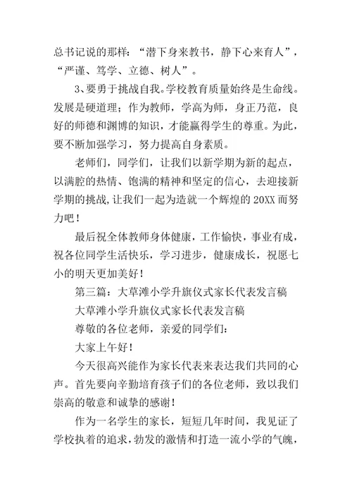 小学升旗仪式发言稿范文