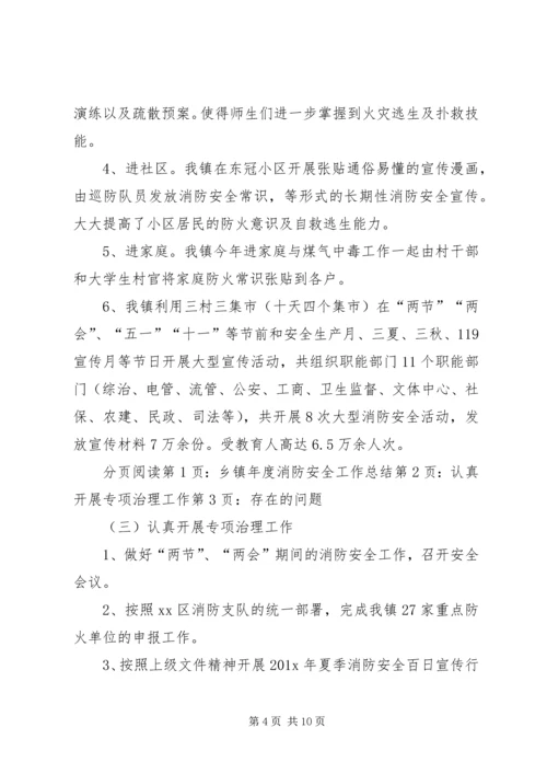 乡镇年度消防安全工作总结.docx