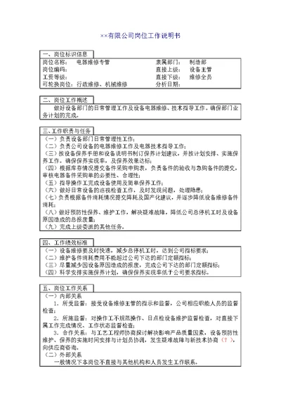 电器维修技术员岗位说明书(Document 2页)