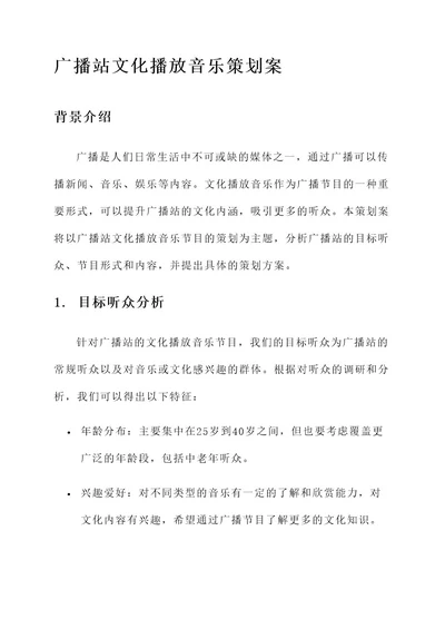 广播站文化播放音乐策划案