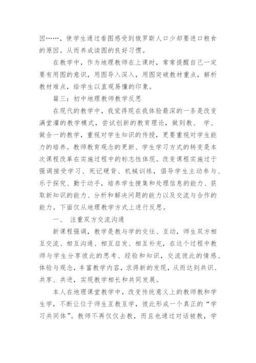 初中地理教师教学反思怎么写.docx