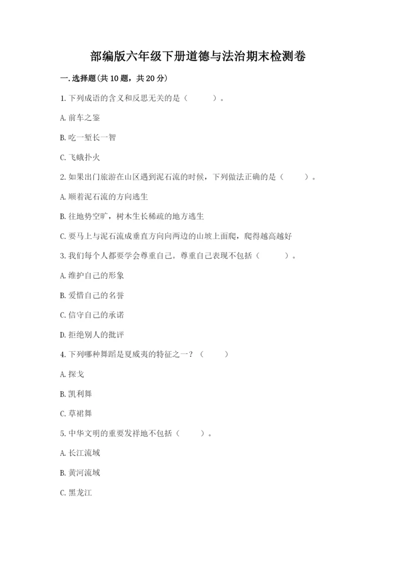 部编版六年级下册道德与法治期末检测卷a4版打印.docx
