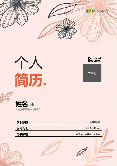 粉色极简清新通用个人简历