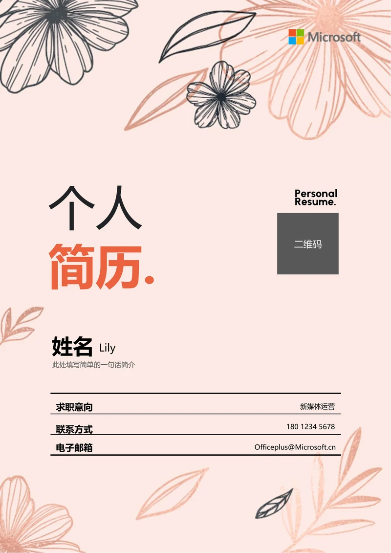 粉色极简清新通用个人简历