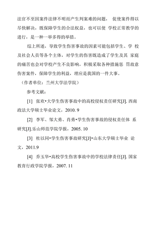 学生伤害事故中侵权责任探究