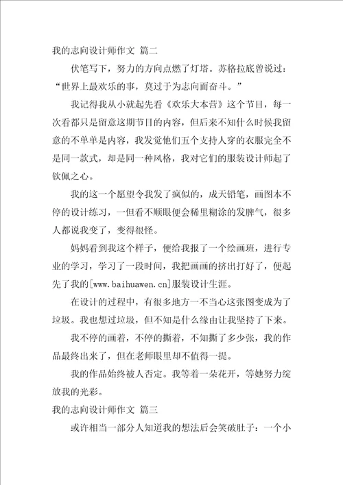 我的理想设计师作文