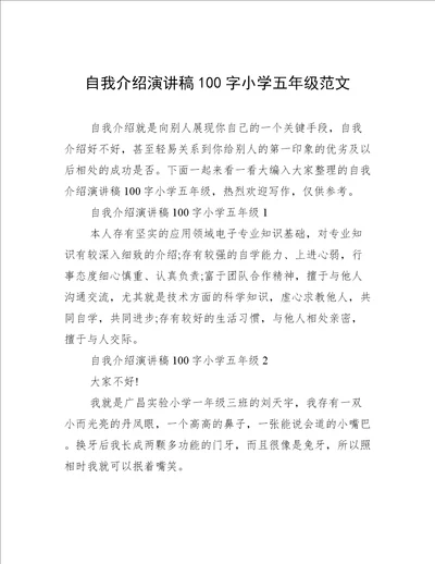 自我介绍演讲稿100字小学五年级范文