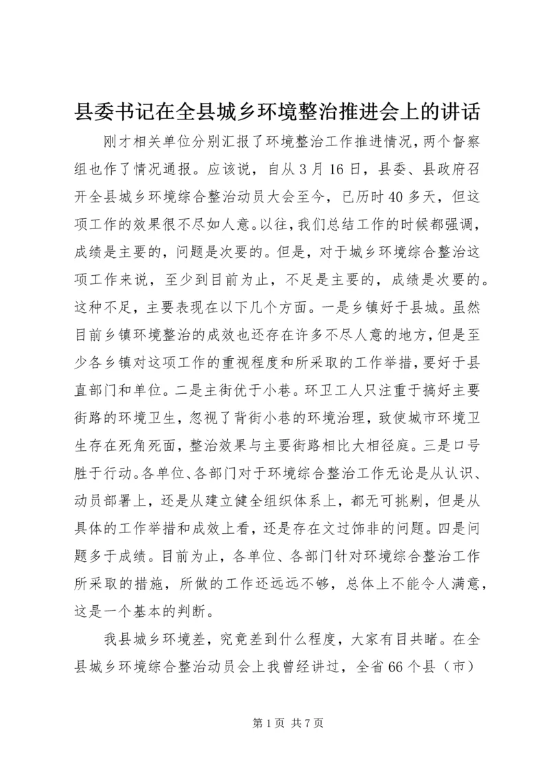 县委书记在全县城乡环境整治推进会上的讲话.docx