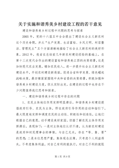 关于实施和谐秀美乡村建设工程的若干意见.docx