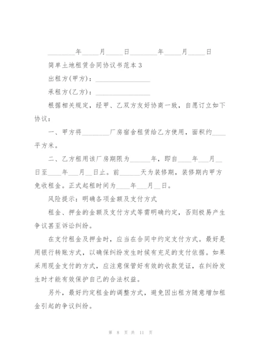 简单土地租赁合同协议书范本3篇.docx