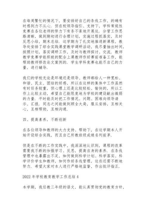 2022年学校教育教学工作总结10篇.docx