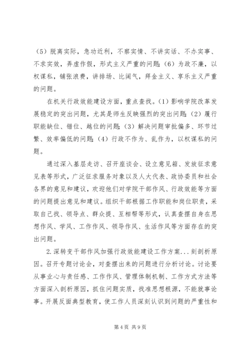 转变干部作风加强行政效能建设工作方案 (4).docx