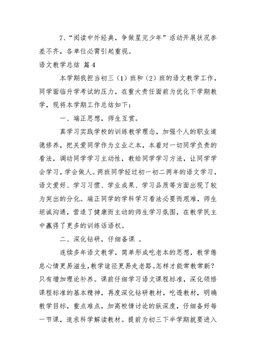 关于语文教学总结范文汇总9篇