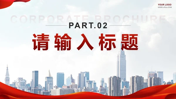 红色实景简约企业宣传手册PPT模板