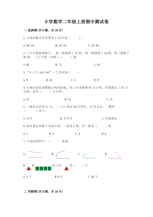 小学数学二年级上册期中测试卷及答案【有一套】.docx