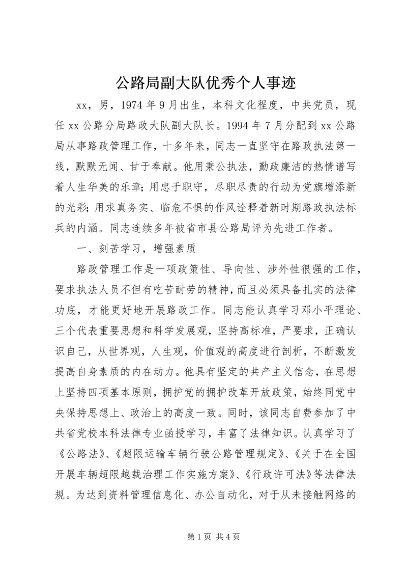 公路局副大队优秀个人事迹.docx