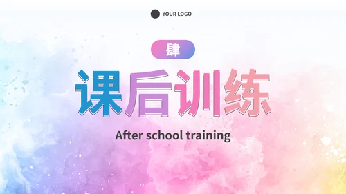 简约彩色水彩课堂教学课件PPT模板