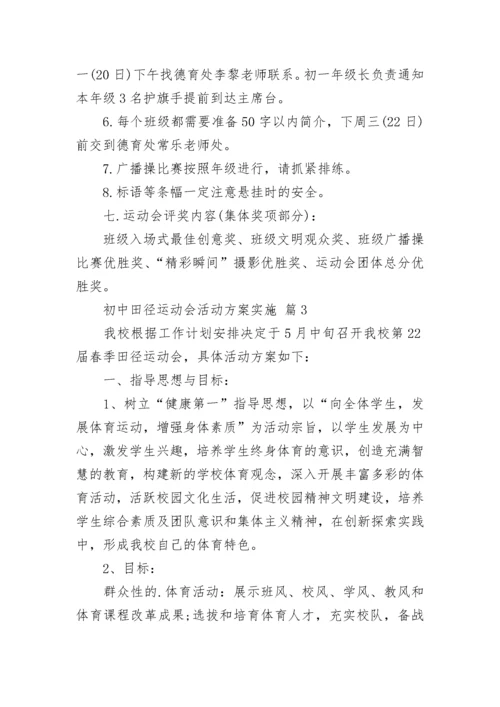 初中田径运动会活动方案实施.docx