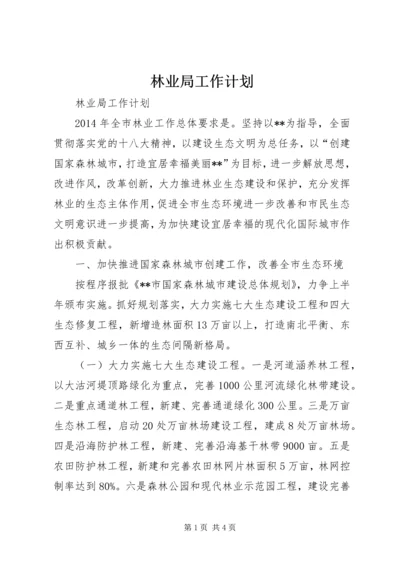 林业局工作计划 (2).docx