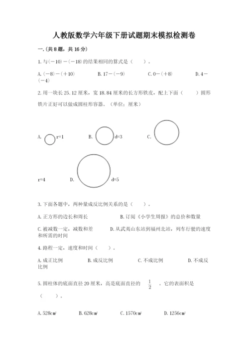 人教版数学六年级下册试题期末模拟检测卷必考.docx