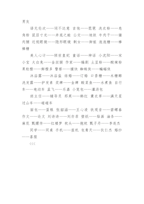 谁是卧底游戏题目大全.docx
