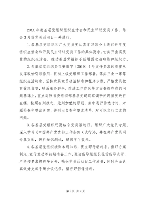 乡镇某年3月“党员活动日”实施方案.docx