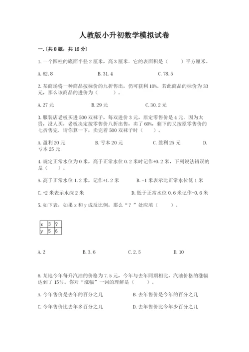 人教版小升初数学模拟试卷及答案（各地真题）.docx