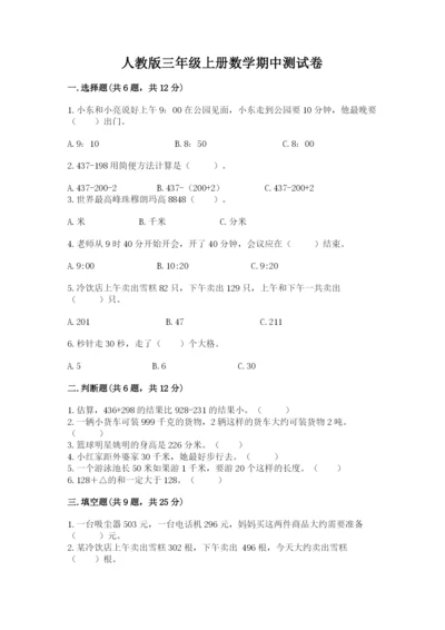 人教版三年级上册数学期中测试卷精品（突破训练）.docx