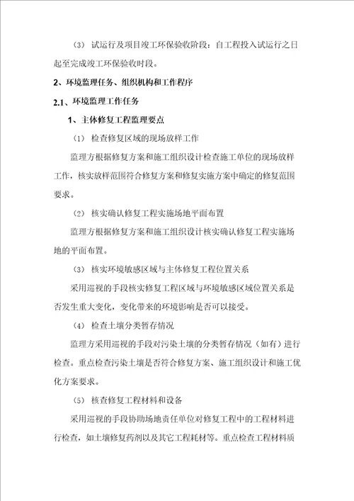 修复工程环境监理实施方案