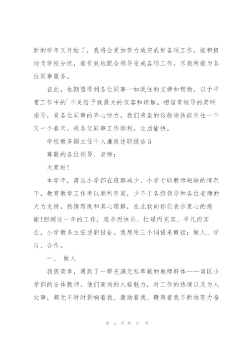 学校教务副主任个人廉政述职报告.docx